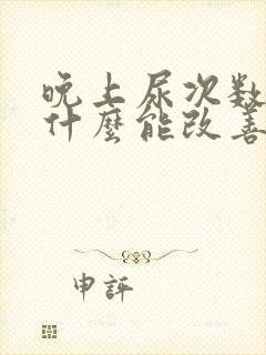 晚上尿次数多吃什么能改善