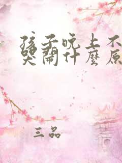 孩子晚上不睡觉哭闹什么原因