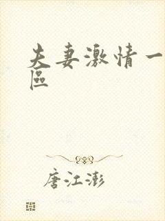 夫妻激情一区二区