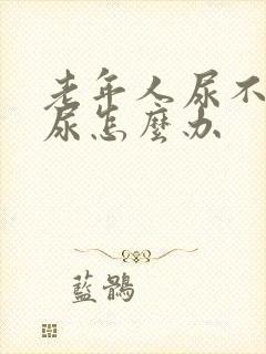 老年人尿不出来尿怎么办