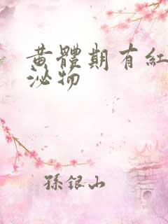 黄体期有红色分泌物