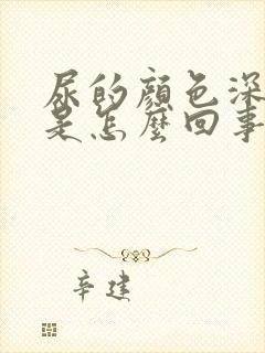 尿的颜色深黄色是怎么回事