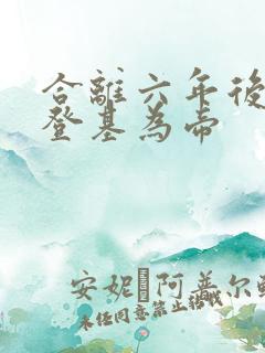 合离六年后前夫登基为帝