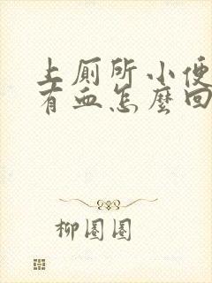 上厕所小便刺痛有血怎么回事