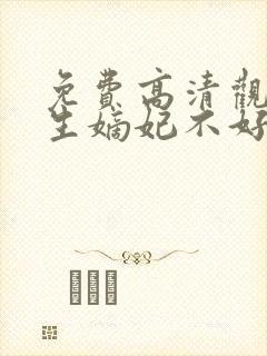 免费高清观看重生嫡妃不好惹短剧