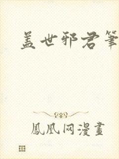 盖世邪君笔趣阁