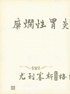 糜烂性胃炎胃烧