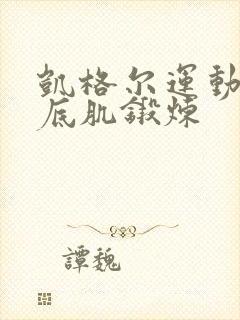 凯格尔运动后盆底肌锻炼