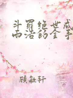 斗罗绝世成了霍雨浩的金手指笔趣阁
