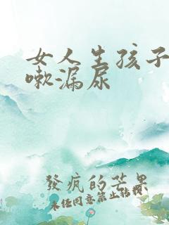 女人生孩子后咳嗽漏尿