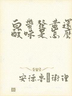 白带发黄还带有酸味是怎么回事