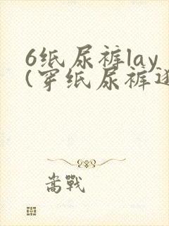 6纸尿裤lay(穿纸尿裤逛街撒尿被老公们