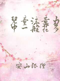 儿童注意力不集中一般花多少钱