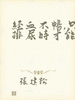 经血不畅,只有排尿时才能出来