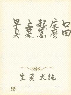 早上起床口苦口臭是怎么回事