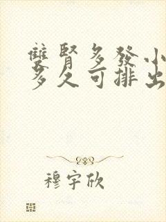 双肾多发小结石多久可排出来