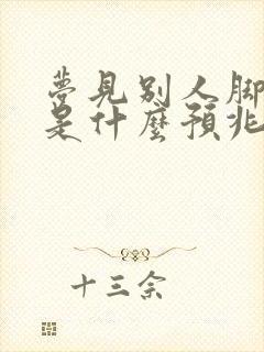 梦见别人脚受伤是什么预兆