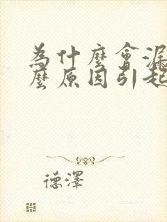 为什么会漏尿什么原因引起