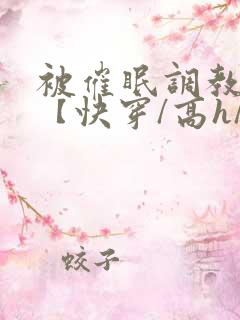 被催眠调教系统【快穿/高h/双性平乳】