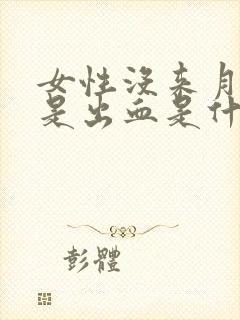 女性没来月经但是出血是什么原因