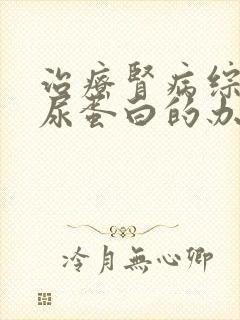 治疗肾病综合症尿蛋白的办法物