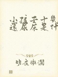 小孩子十几岁了还尿床是什么原因