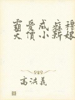 霸爱成瘾穆总的天价小新娘短剧在线观看