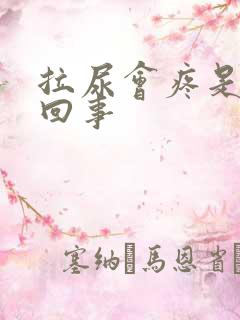 拉尿会疼是怎么回事