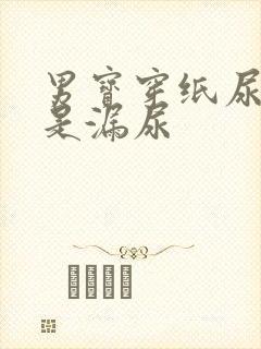 男宝穿纸尿裤总是漏尿