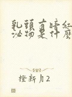 乳头有暗红色分泌物是什么原因