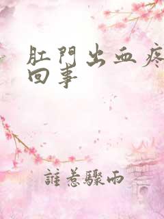 肛门出血疼怎么回事