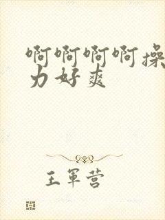 啊啊啊啊操我用力好爽