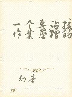 一个专治孩子写作业磨蹭的绝招