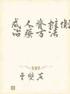 成人脊椎侧弯的治疗方法