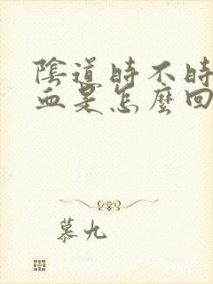 阴道时不时有点血是怎么回事