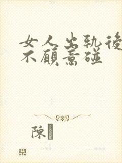 女人出轨后老公不愿意碰