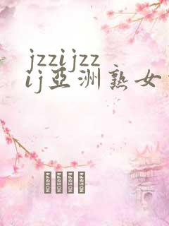 jzzijzzij亚洲熟女少妇