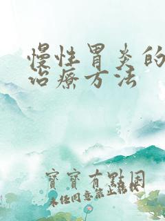 慢性胃炎的中药治疗方法