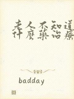 老人不知道尿吃什么药治疗