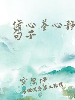 修心养心静心的句子