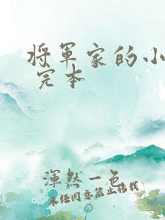 将军家的小娘子 完本