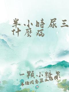 半小时尿三次是什么病