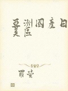 亚洲国产日韩欧美区