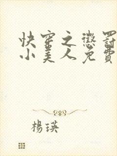 快穿之惩罚渣浪小美人免费阅读