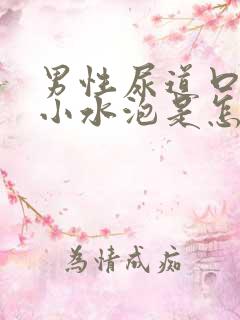 男性尿道口长了小水泡是怎么回事