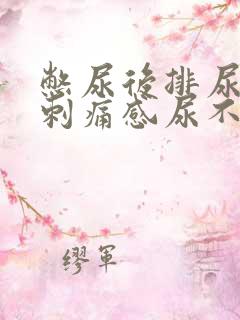 憋尿后排尿后有刺痛感尿不尽