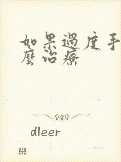 如果过度手淫怎么治疗