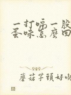 一打嗝一股臭鸡蛋味怎么回事