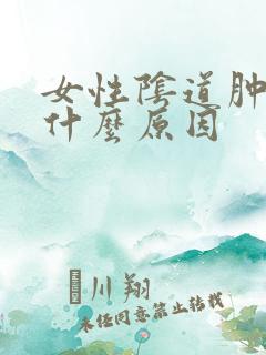 女性阴道肿痛是什么原因