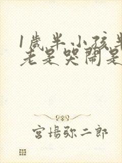 1岁半小孩半夜老是哭闹是什么原因